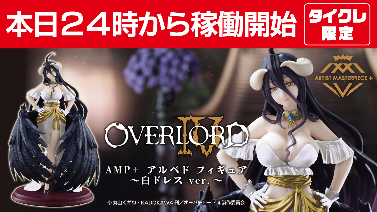 オーバーロードⅣ AMP+ アルベド フィギュア 7個-