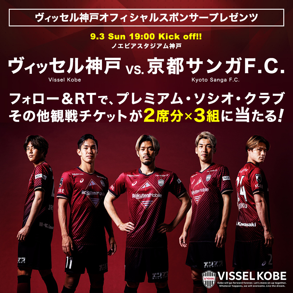 XPRICE_OFFICIAL's tweet photo. 再び首位奪還へ♦️
9/3(日) J1リーグ 第26節「ヴィッセル神戸 vs.京都サンガF.C.」戦のチケットを特別にご用意！

@XPRICE_OFFICIAL フォロー＆本投稿RTでプレミアム・ソシオ・クラブ＆他観戦チケットを2席分【3組様】にプレゼント🎁

▼詳細
https://t.co/dOfPMUqGNL
⏰8/28(月)まで https://t.co/nEfTsroFod