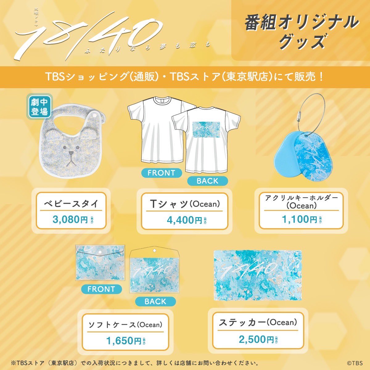 1840_tbs's tweet photo. 🩵グッズ情報🩵

／
『18/40～ふたりなら夢も恋も～』
オリジナルグッズ第2弾が発売スタート🎉
＼

劇中で世奈が海にとプレゼントしたスタイも登場🧸
この機会に是非チェックしてください！

↓こちらから💁🏻‍♀️
https://t.co/B8vqGVHoly https://t.co/aiIaFyeUHd