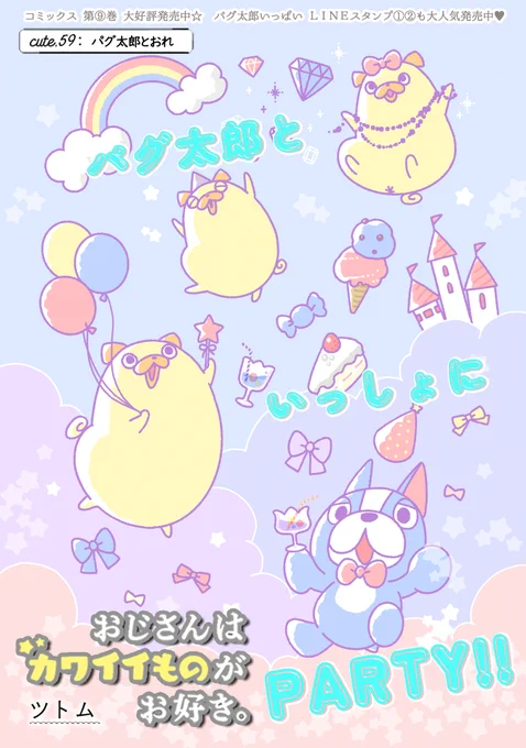【8/24 更新】
✨コミックス第⑨巻 好評発売中!✨

『おじさんはカワイイものがお好き。』
第59話 パグ太郎とおれ
https://t.co/ownxtMaWmn

パグ太郎と目が合った--👀❣
喜びと焦りの中パグ太郎に手を引かれ、
小路さんが辿り着いたのは…ステージの上⁉

#COMICポラリス 