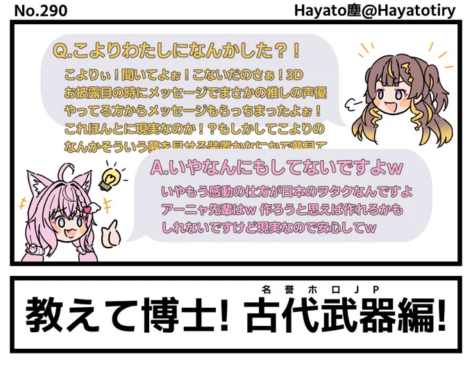 塵刊ホロマンガ No.290 【創作1コマ】教えて博士! 古代武器編!  #こよりすけっち #anyatelier