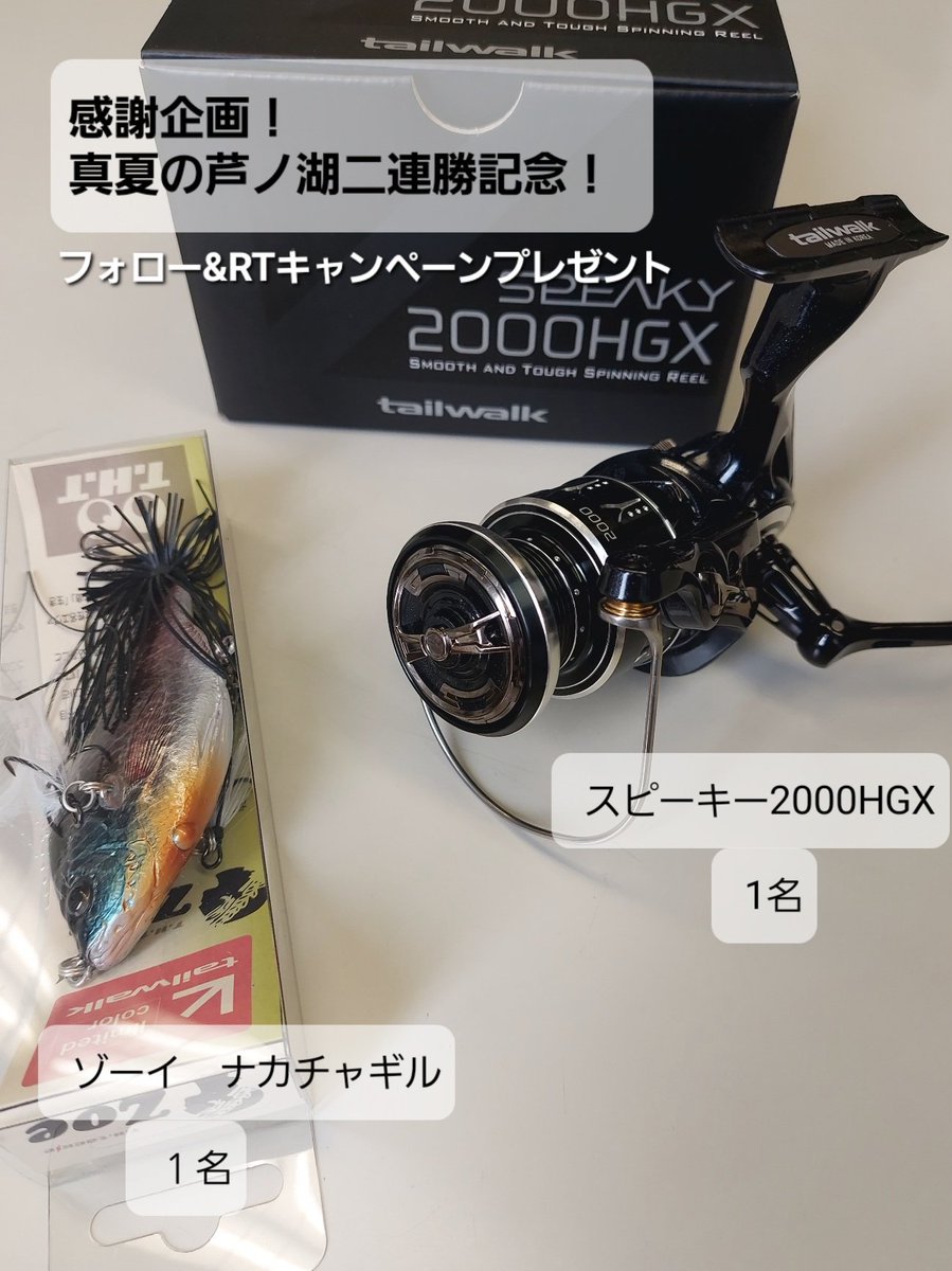 nakachaaan2's tweet photo. 【芦ノ湖二連勝！感謝企画】
フォロー&amp;RP キャンペーン開催。
・スピーキー2000HGX(1名)
・ゾーイナカチャギル(1名)
　抽選でプレゼント！

＜応募方法＞
①@nakachaaan2 をフォロー
(済の方はそのままで👌)
②RP or引用RP 
当選者の方には私からDM 送ります。

＜応募期間＞
～2023.9.4まで。 https://t.co/rpvuF5D1pO