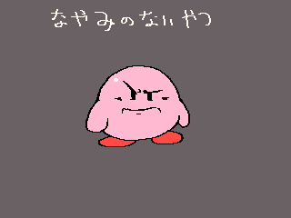 カービィ 「」|湯村きの 🔞のイラスト