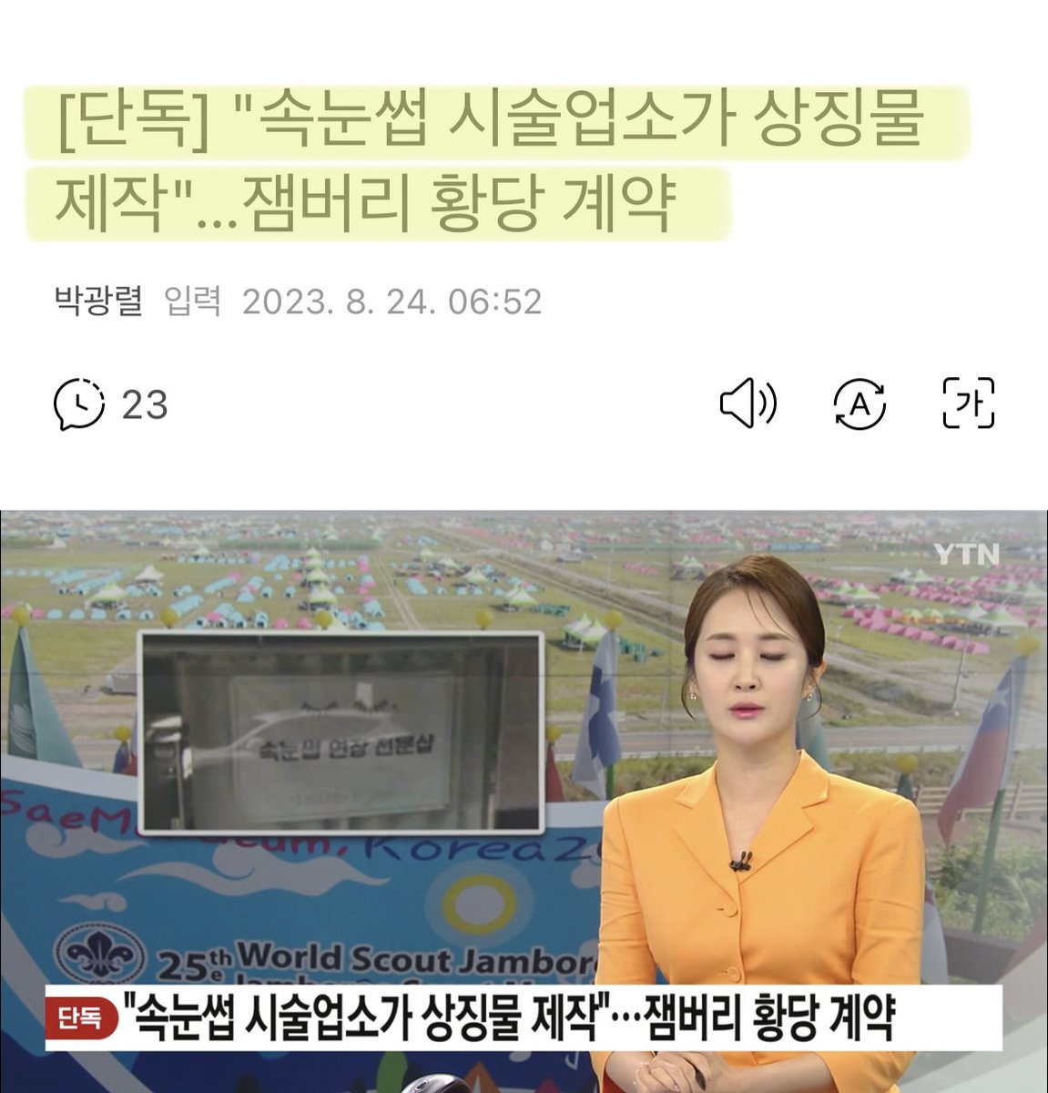 속눈썹 시술하는 업체가 잼버리 상징물 만들고, 문구점 인쇄하는 곳에서 음식 조달하고..

시발 개판도 이런 개판이 없네..
애들 한명도 안죽은게 다행이다 싶다..
