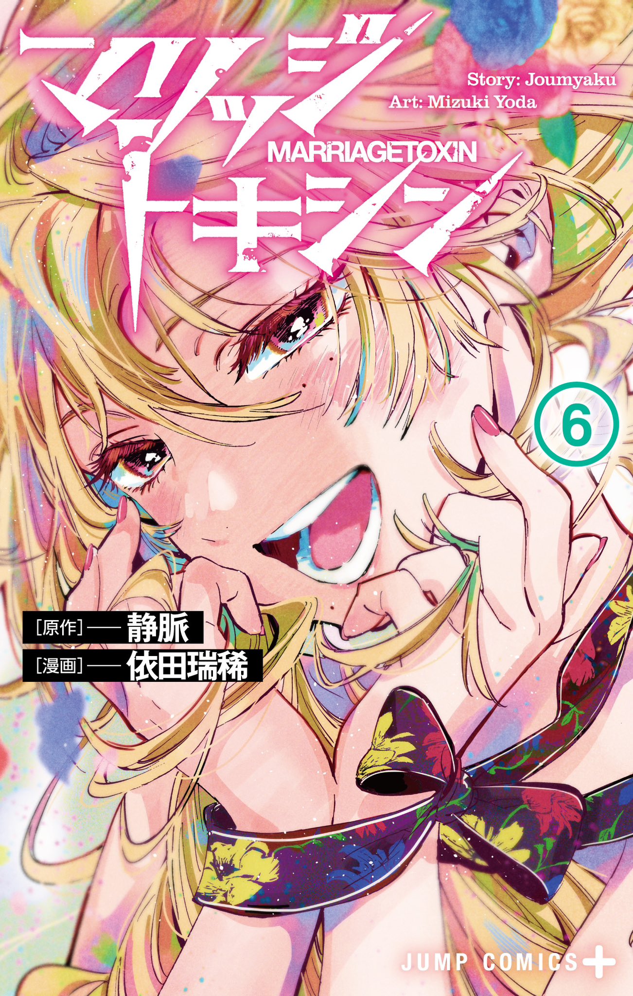 マリッジトキシン 1巻〜13巻 全巻【初版・未開封】特典付き マリッジトキシン 1／依田 瑞稀／静脈 | 集英社 ― SHUEISHA ―