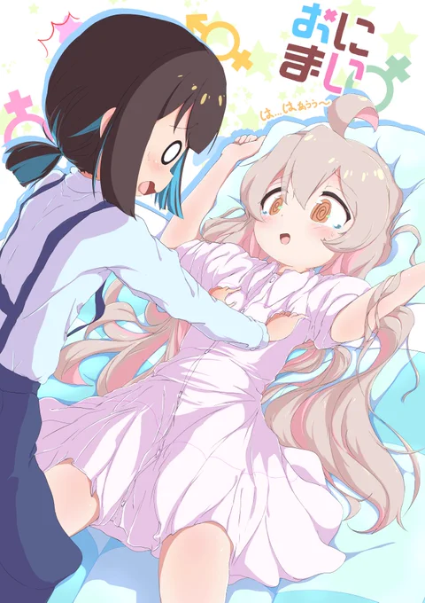 『は...はぁぅぅ～』 #pixiv  #お兄ちゃんはおしまい #おにまい #onimai #緒山まひろ #穂月もみじ 