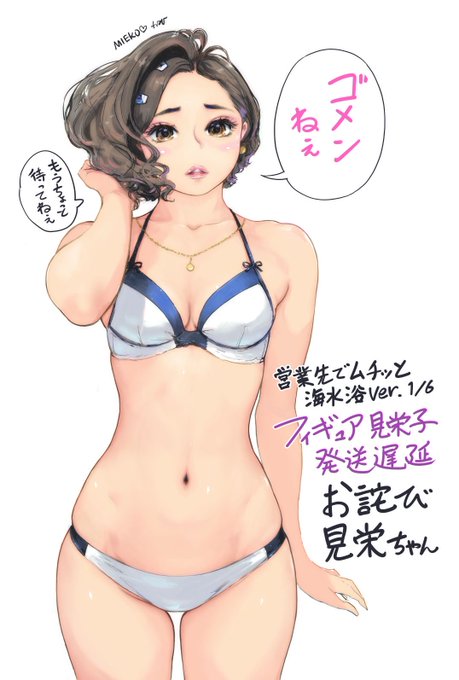 ゴメンねぇ見栄子in白ビキニ。 