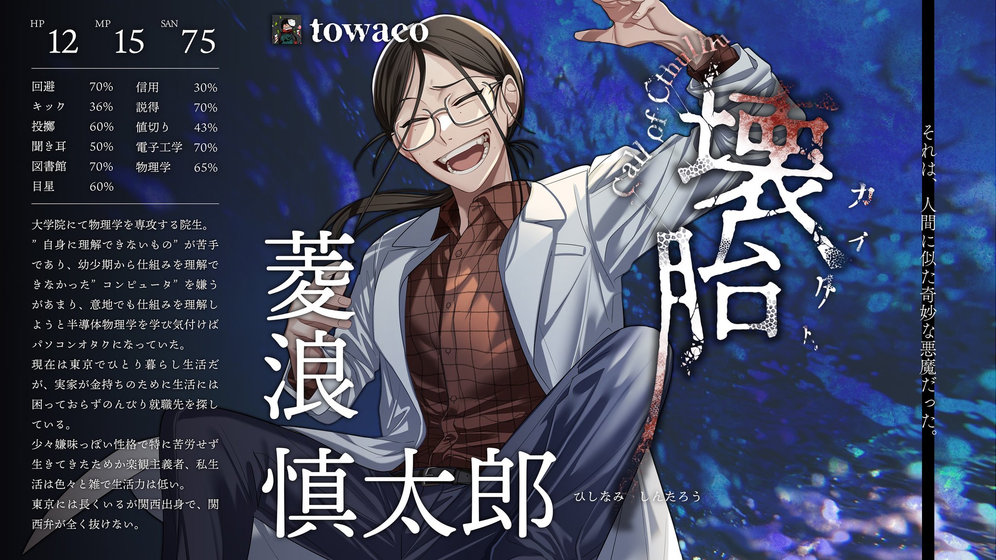 むつー 壊胎 邂逅 trpg