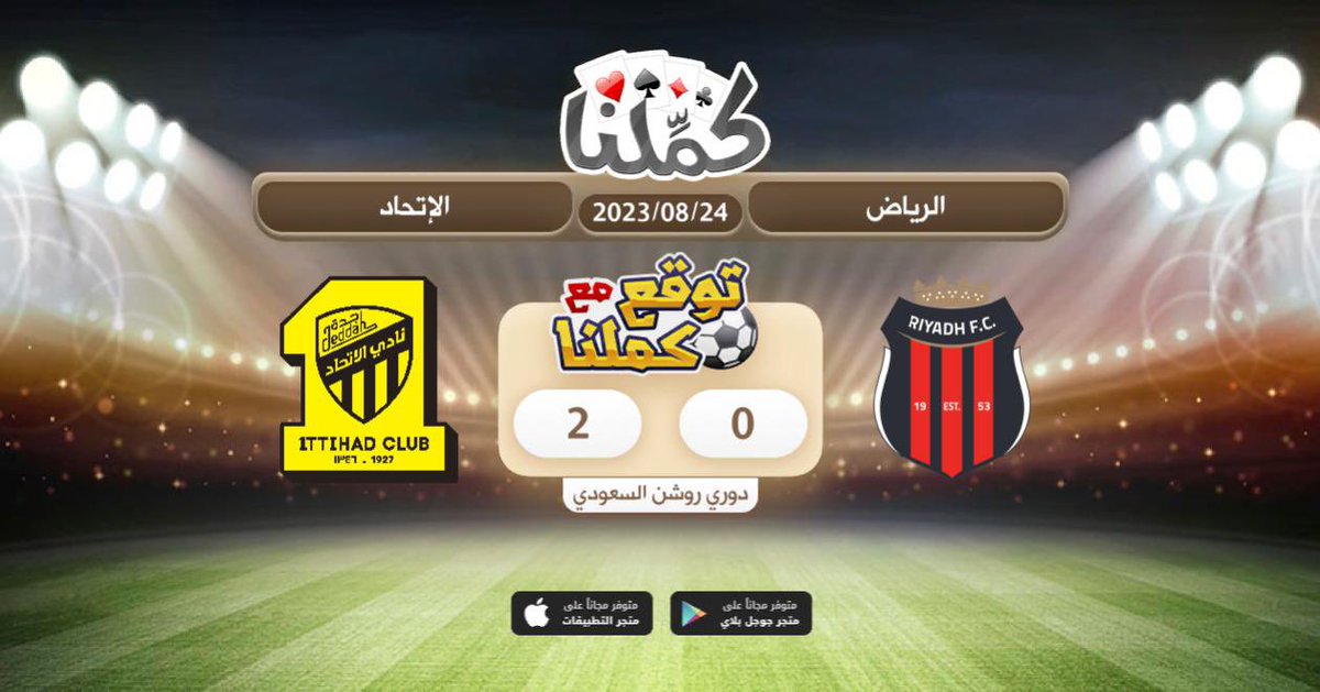 بالتوفيق للعمييييد يارب 🖤💛
<a href="/Kammelna/">كمِّلنا</a> #توقع_مع_كملنا #الرياض_الإتحاد
