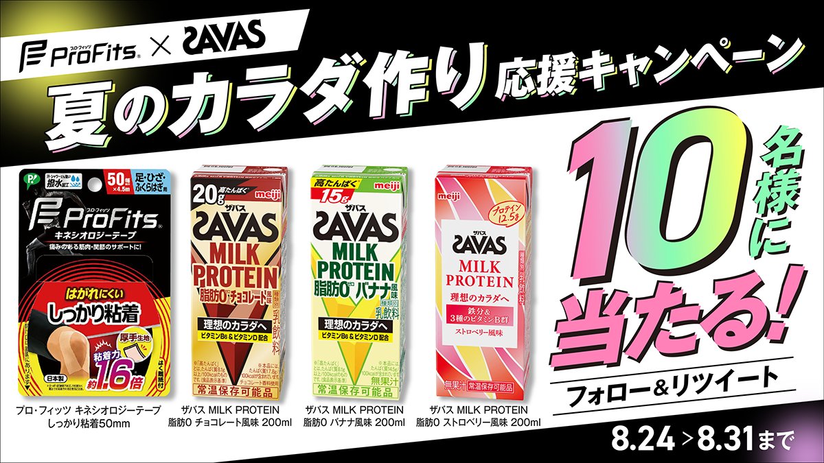 ProFits_PIP's tweet photo. ／
夏のカラダ作り応援 #キャンペーン 🎉
＼

■応募方法
①@ProFits_PIP、@my_savas_jpをフォロー
②この投稿をリポスト

■応募期間：8/24〜8/31

ランニングを頑張る皆さんに
SAVASミルクプロテインとキネシオロジーテープを
プレゼント🔥

ぜひ、ご応募ください✨ https://t.co/ZltrWJA868