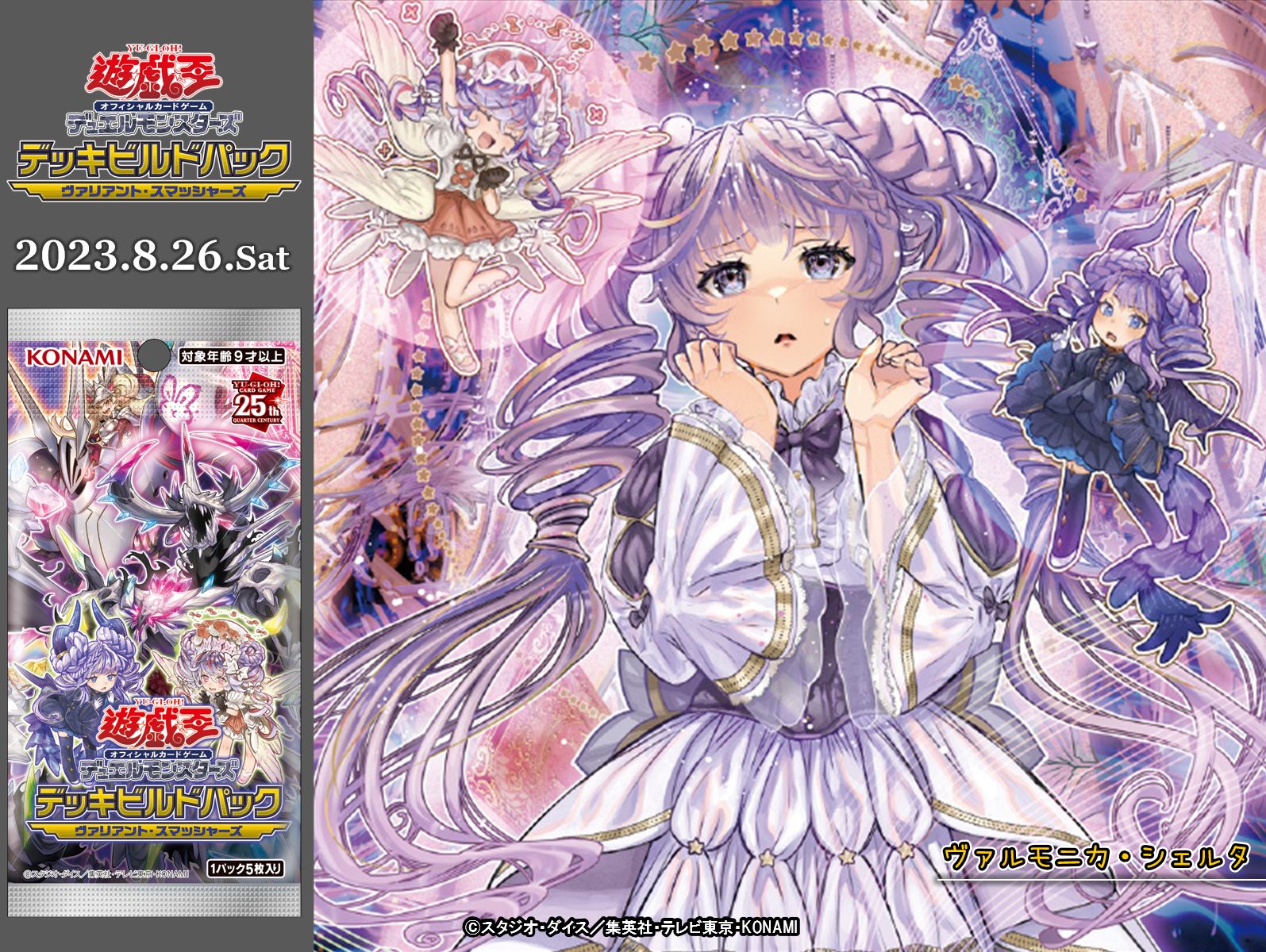 遊戯王 ヴァルモニカ・シェルタ 25th- 遊戯王 ヴァルモニカ・シェルタ 25th-