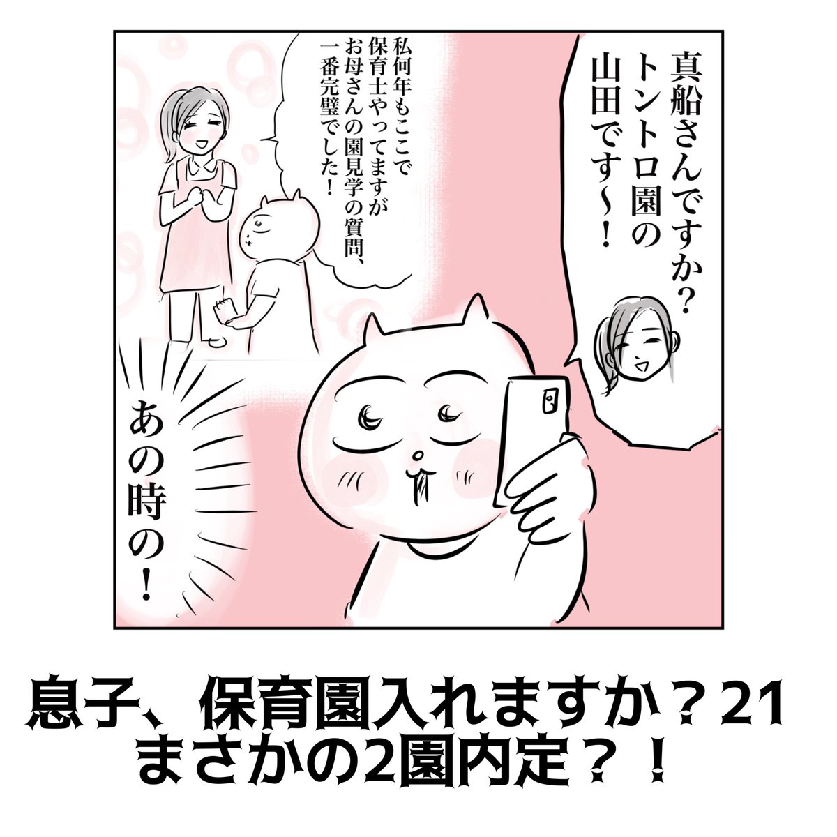 【息子、保育園入れますか?21】(1/2)

都内ワーママ保活記録。
まさかの2園内定?!
#育児絵日記 