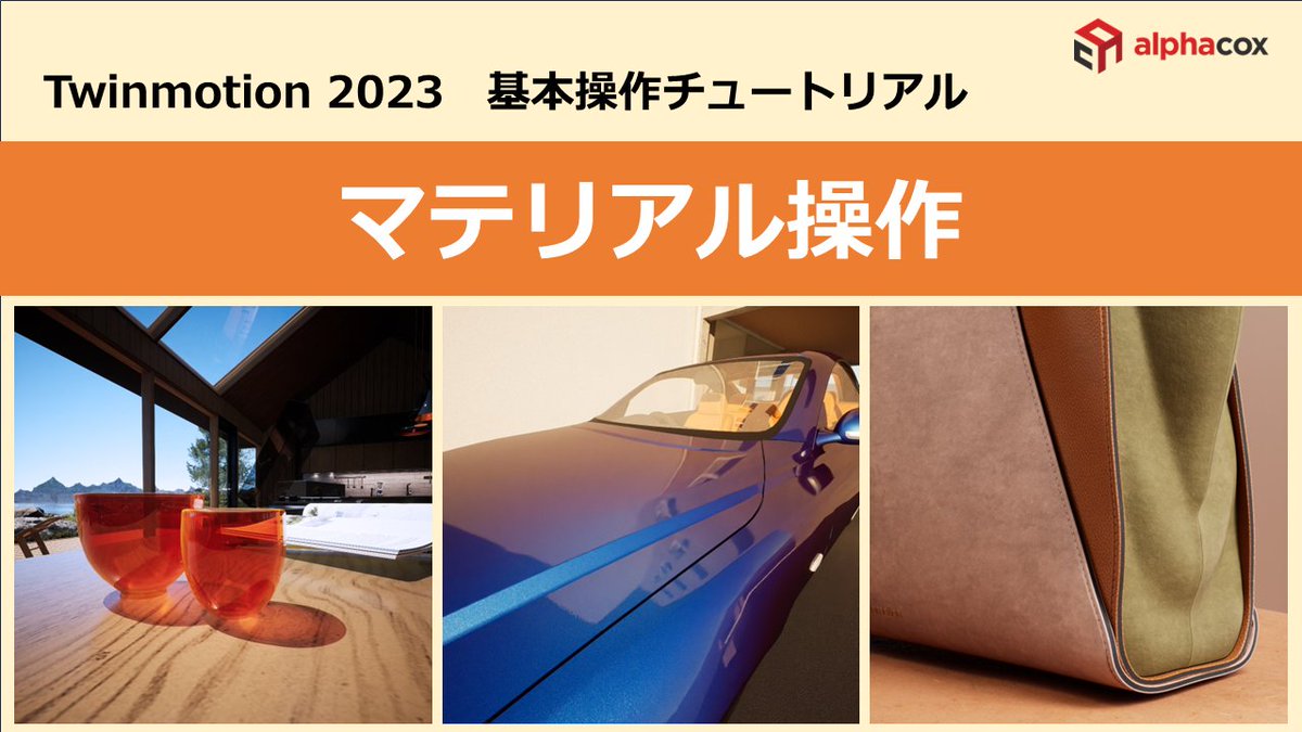 alphacox's tweet photo. 【Twinmotion 2023 の基本チュートリアル】
がYouTubeで公開されました❣️
「マテリアル操作」
🔻こちらからどうぞ
https://t.co/tjLSFUvfgP
マテリアルの基本的操作方法・活用の紹介です。
動画後半にTips的な内容あり🙌
ぜひご覧ください🔜
#twinmotion #twinmotion使い方 #Datasmith #レンダリング https://t.co/Irf3klSgv2