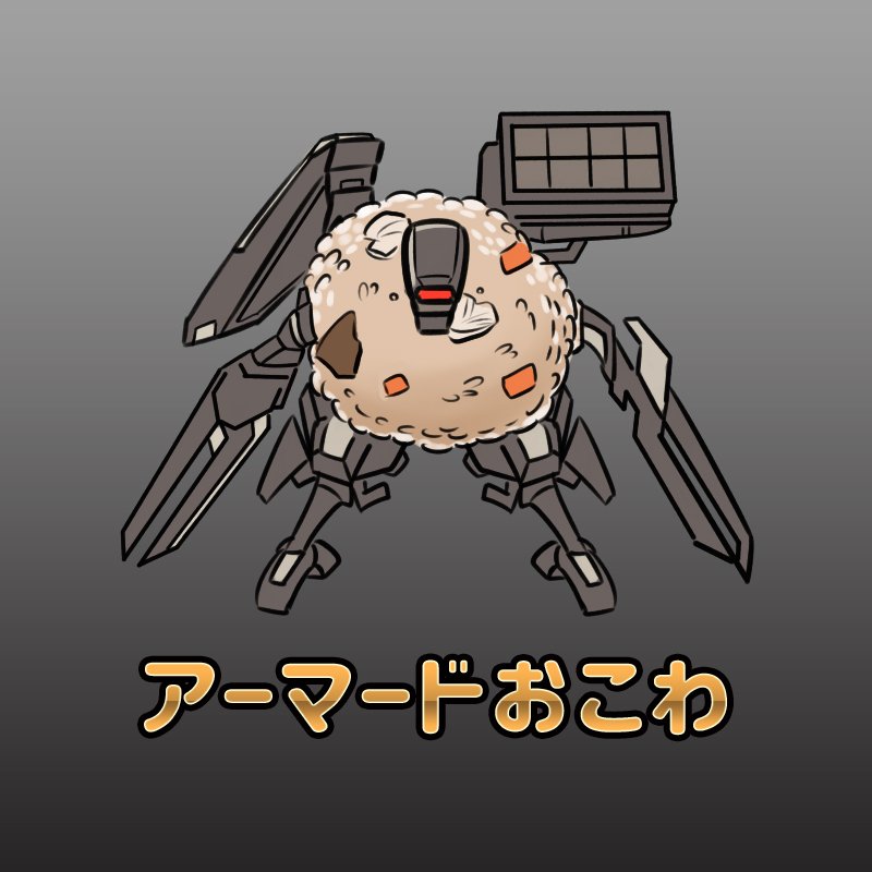 「アーマードコアならぬ 【アーマードおこわ】 #ARMOREDCORE」|jamesjoji (ジョオジ)/ロボ娘4コマ【サイドKOBE:2バンチ-3b】のイラスト