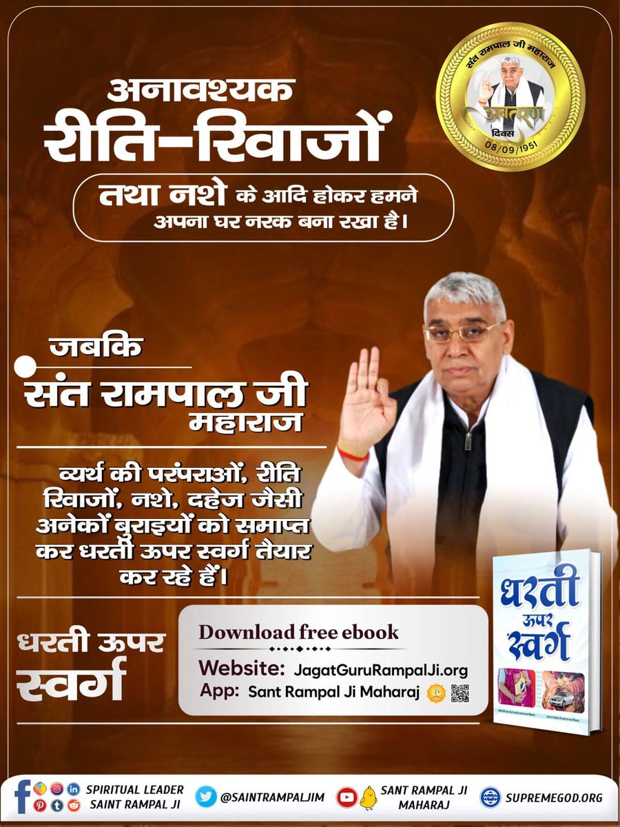अनावश्यक रीति-रिवाजो तथा नशे के आदि होकर हमने अपना घर नरक बना रखा है।