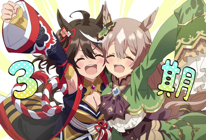 ウマ娘3期楽しみキタサト!   #ウマ娘