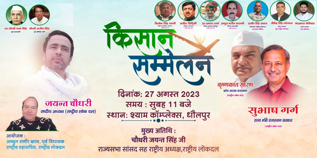 Raghuveer17RLD's tweet photo. राष्ट्रीय लोकदल के राष्ट्रीय अध्यक्ष जयंत चौधरी जी, सांसद सदस्य राज्यसभा, 27 अगस्त को किसान सम्मेलन में धौलपुर पधार रहे है । आप साथियों सहित पधारे @exmladilnawaz @jayantrld @RLDparty @RLDRajasthan @PersannKumar_ @GaonSavera @ajitanjum https://t.co/WHQkZDsvfw
