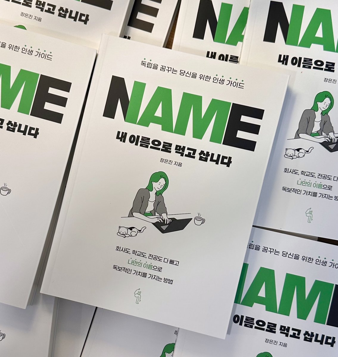 upmate1's tweet image. RT 이벤트💡추첨을 통해 총 다섯 분께 도서 《내 이름으로 먹고 삽니다》를 증정합니다 !   

퍼스널 브랜딩이 궁금하시다면? 👀 

이 책은 '퍼스널 브랜딩' 개념 소개부터 시작해서 저자님이 직접 인스타그램을 통해 다양한 콘텐츠를 만들었던 경험담을 담고 있어요.