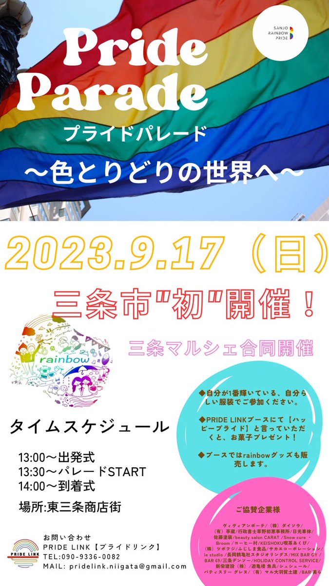 9月17日(日)
三条市にて初の三条レインボーパレードが開催されます🌈
どなたでも参加できます！
飛び入り参加も可能です！
参加希望の方は、DMいただけるとありがたいです😊