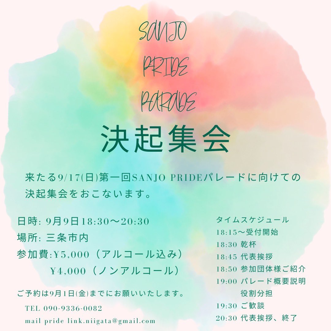 9/17のパレードに向けて、決起集会も行います❣️
9/9、三条市内にて参加費ありです。
こちらもどなたでも参加可能です！
希望の方は、ご連絡ください☺️