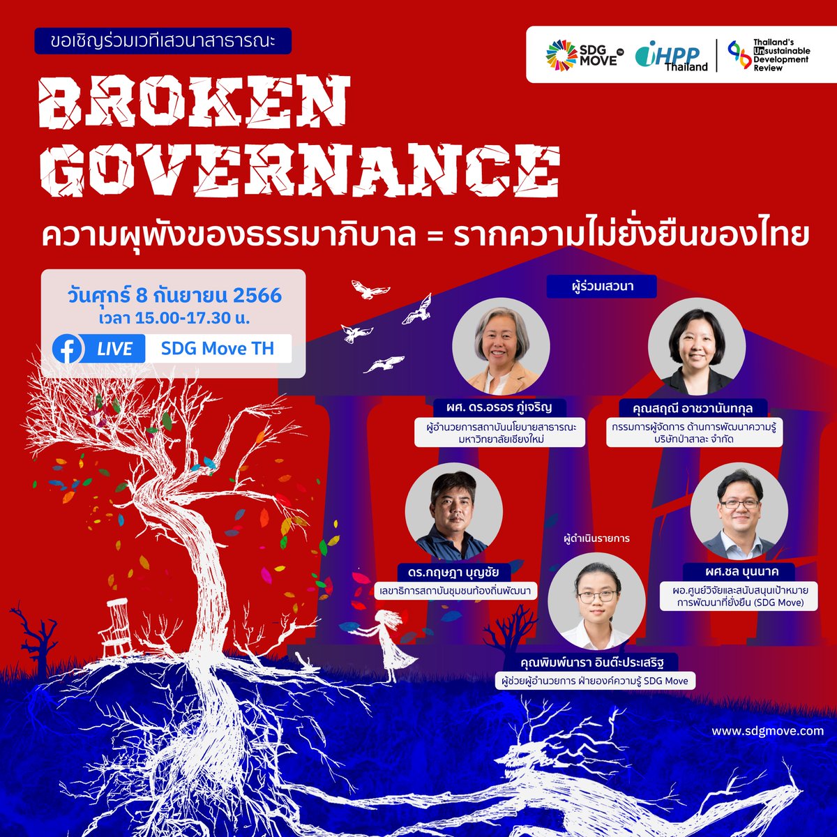 SDGMoveTH's tweet photo. 📣 เชิญร่วมงานเสวนาวิชาการสาธารณะ
"Broken Governance | ความผุพังของธรรมาภิบาล = รากความไม่ยั่งยืนของไทย"
📅ศุกร์ที่ 8 กันยายน 2566
🕘15.00 – 17.30 น.
🔴ชมผ่านทาง Facebook Live: SDG Move TH
รายละเอียดเพิ่มเติมที่ https://t.co/GPwbccqjiO
#SDGs #SDGMoveTH #SDGWatch #IHPP #TUDR https://t.co/lVZ4ZwJzVM