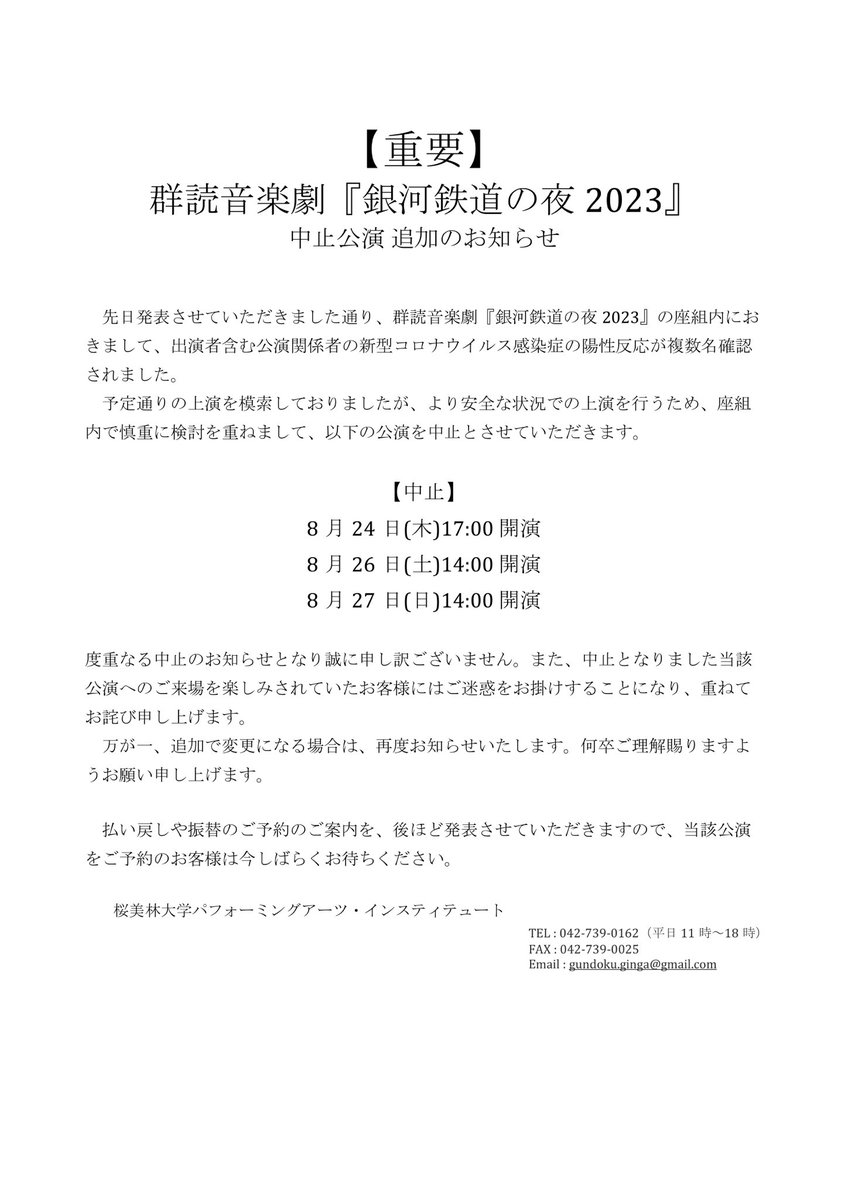 【重要】
群読音楽劇『銀河鉄道の夜2023』につきまして、当初8/24(木)のみの公演中止予定でしたが、
8/26(土)14:00公演
8/27(日)14:00公演
の2公演も追加で中止させていただくことになりました。
誠に申し訳ございません。
お手数ですが、詳細は以下の画像をご確認ください。