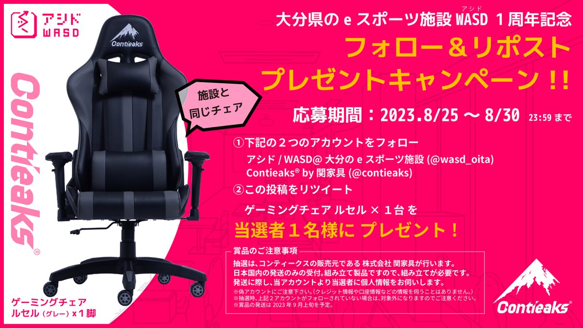 contieaks's tweet image. ✨大分県のeスポーツ施設アシド１周年記念✨
#ゲーミングチェア #プレゼントキャンペーン
応募方法
1⃣アシド@大分(@wasd_oita)
     Contieaks by 関家具(@contieaks)をフォロー
2⃣この投稿をリポスト🔁
3⃣応募完了‼️
応募締切：2023.8/30 23:59まで
ご応募お待ちしております🥳
#WASD #コンティークス