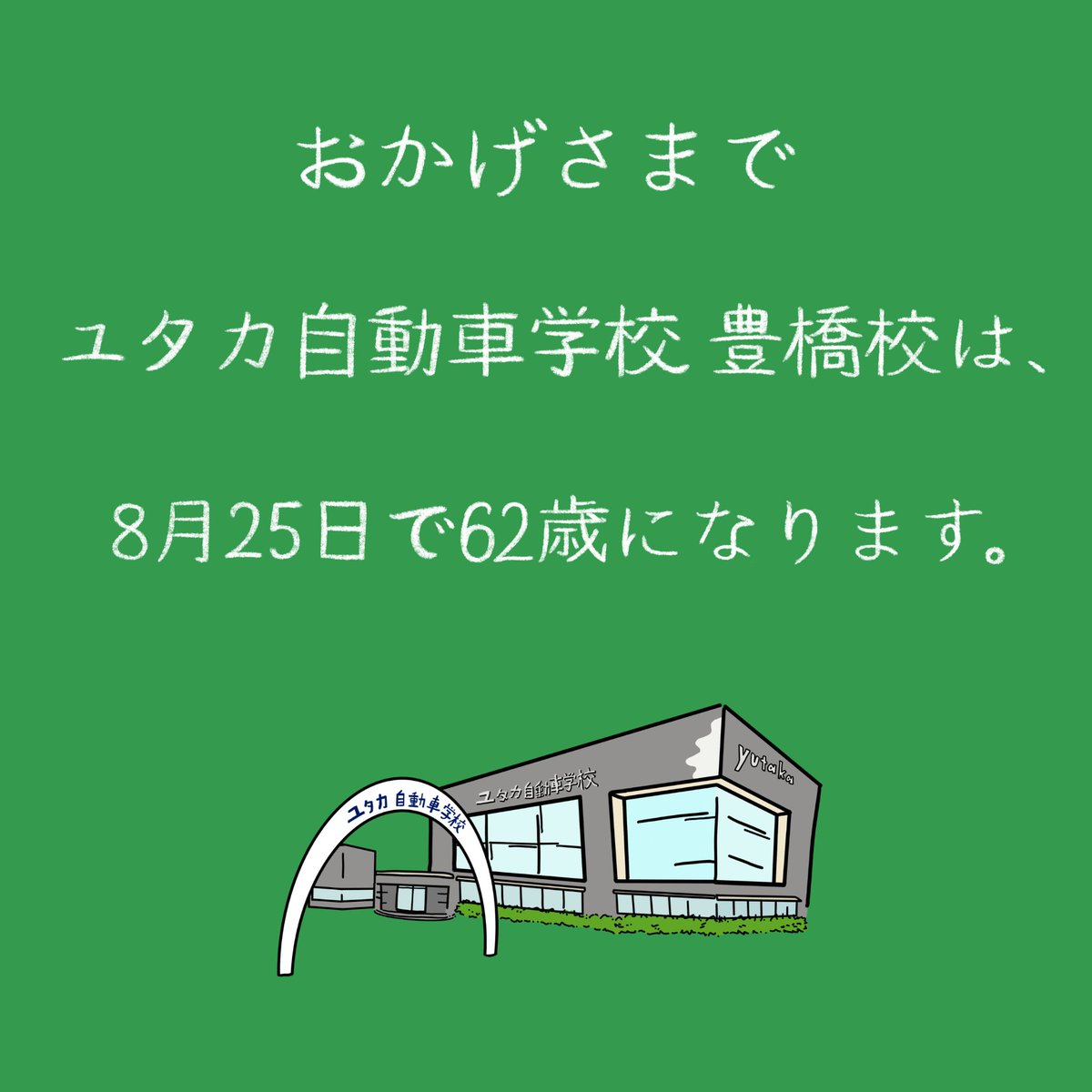 Yutaka_DS's tweet photo. ユタカ自動車学校 豊橋校は8月25日で開校62周年を迎えます。日頃の感謝を込めてユタカから教習生の方へささやかなプレゼントをお配りします🎁お楽しみに！★日時：8月25日（金）12：25ごろ★場所：ユタカ自動車学校 豊橋校待合室 #ユタカ自動車学校 #ユタカ #開校62周年 #誕生日 #アイス #豊橋 https://t.co/7lTzLiQNdh