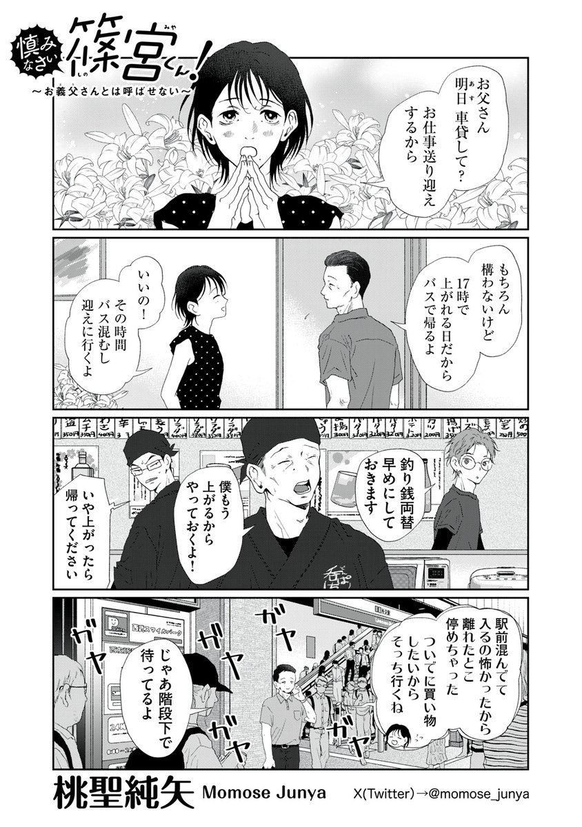 『慎みなさい篠宮くん! 〜お義父さんとは呼ばせない〜』最新話無料公開中!

ついに篠宮くんと沙織さんが-!?

↓第13話↓
https://t.co/A7wf1ww5cB

WEBでは単行本1巻発売まで全話無料!

#モーニングツー 