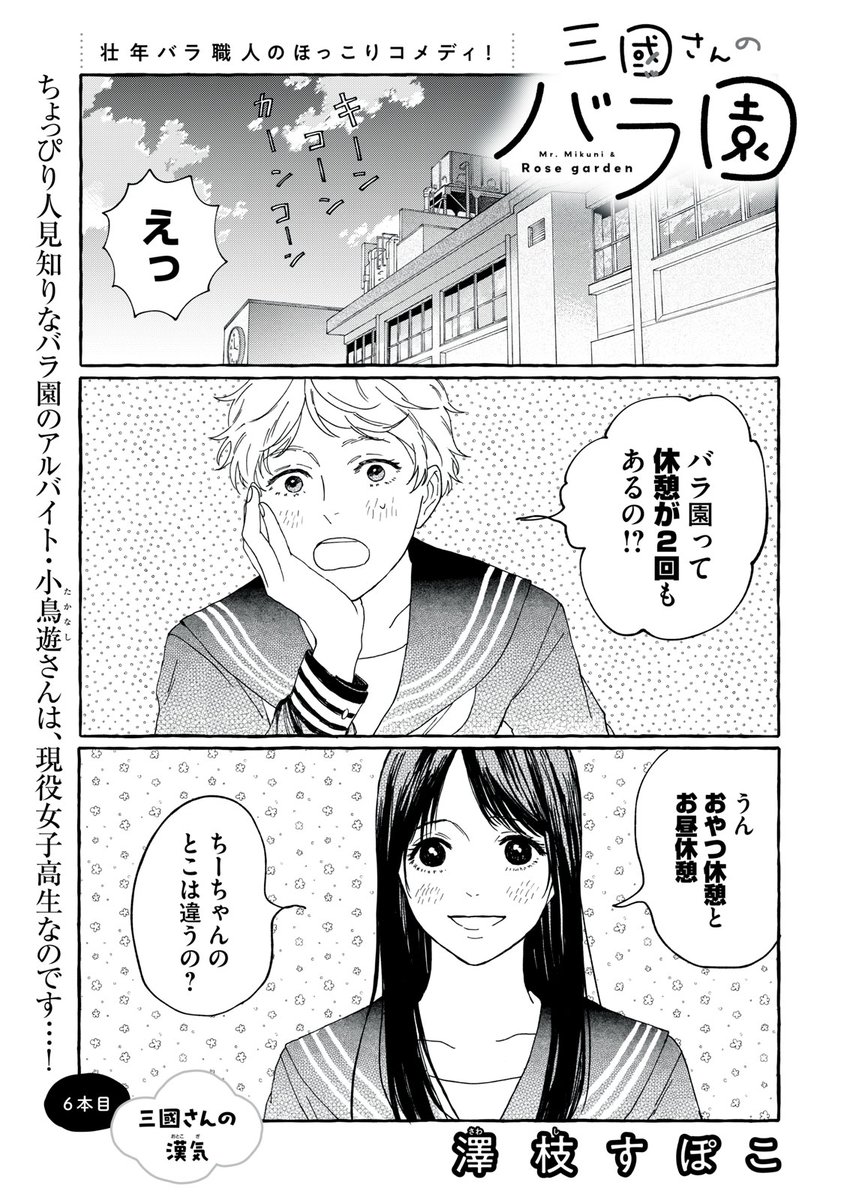 『三國さんのバラ園』最新話無料公開中!
今の作業で手一杯の小鳥遊さんは、繁忙期のこの先が不安に…。
見かねた三國は、彼女ためにファミレスで歓迎会!
そこには魅惑の「スイーツ」が、、、
↓6本目 三國さんの漢気↓
https://t.co/fyLwM57Vas
WEBでは単行本1巻発売まで全話無料!