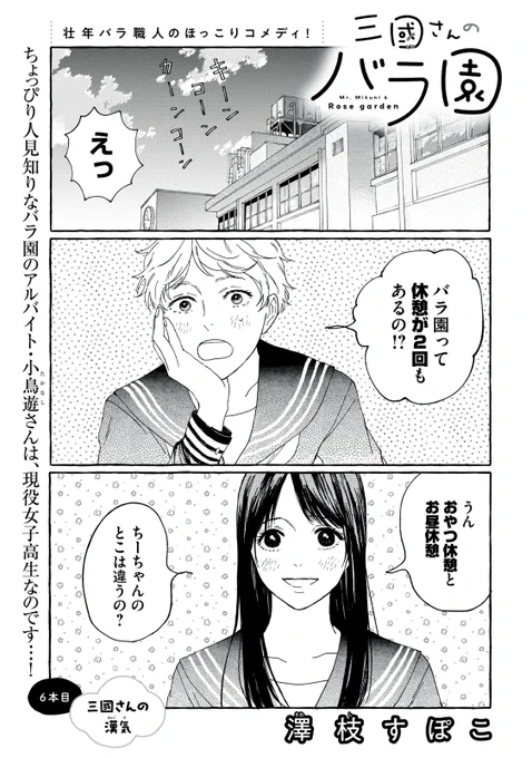 『三國さんのバラ園』最新話無料公開中!

今の作業で手一杯の小鳥遊さんは、繁忙期のこの先が不安に…。
見かねた三國は、彼女ためにファミレスで歓迎会!
そこには魅惑の「スイーツ」が、、、

↓6本目 三國さんの漢気↓
https://t.co/fyLwM57Vas

WEBでは単行本1巻発売まで全話無料! 