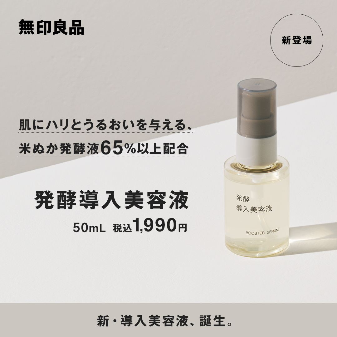 無印良品 発酵導入美容液/50ml (無印良品 発酵導入美容液 50ml 無印良品 発酵導入美容液/50ml (無印良品 発酵導入美容液 50ml