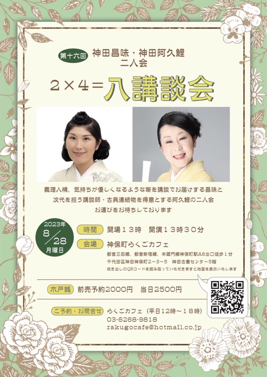 aguri824's tweet photo. お日にち近づいて参りました！

8月28日（月曜）
開演13:30
神保町らくごカフェ

『徳川天一坊』お取り次ぎ中です。
お待ちしております(*´꒳`*)

ご予約は神保町らくごカフェさんまでお願い致します。 https://t.co/qacqyQZj4c