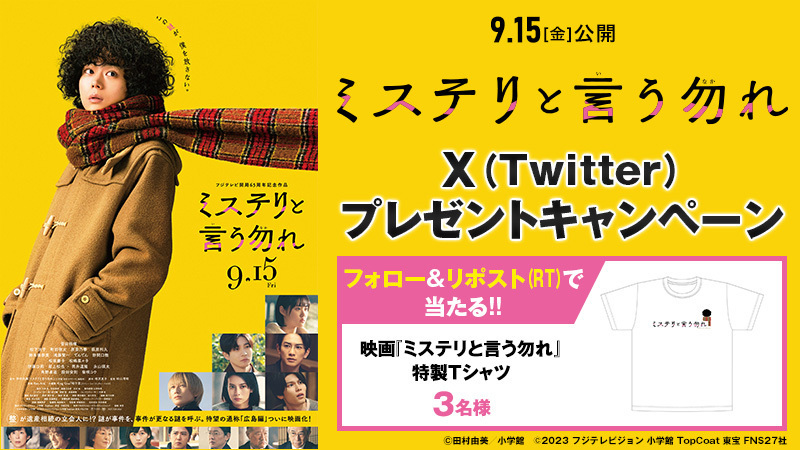 UNITED_CINEMAS's tweet photo. －その言葉は、事件の謎も人の心も解きほぐす－ 主演 #菅田将暉 

🎬映画『#ミステリと言う勿れ』9/15(金)公開！

🎁特製Tシャツが当たる！

＞応募は
@UNITED_CINEMAS をフォロー＆リポスト(RT)
https://t.co/fEN7DLR4N8

#ミステリ映画 https://t.co/pi6CaKiWst