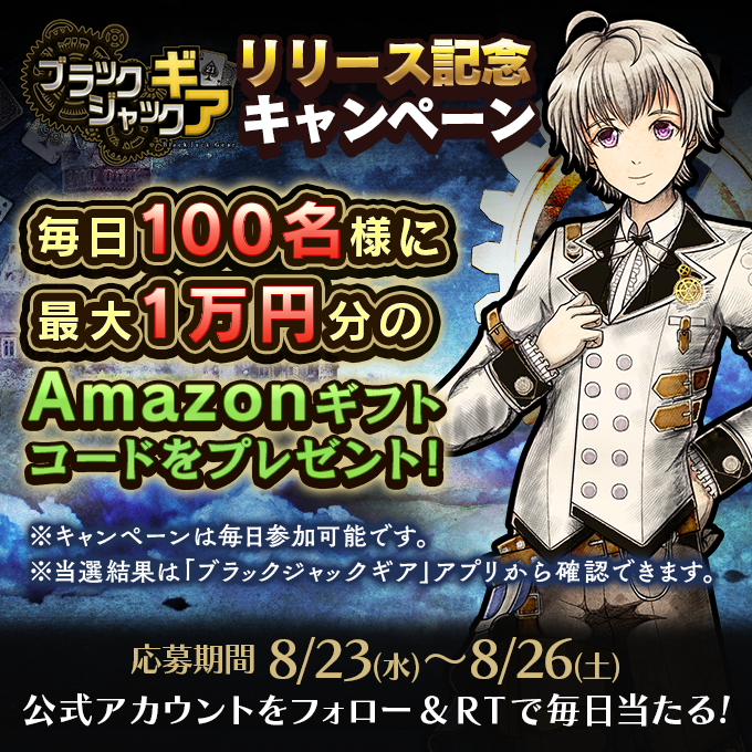 bjgearofficial's tweet photo. 抽選で #Amazonギフトコード を、100名様に #プレゼント

【応募方法】
(1) 公式Twitterアカウントをフォロー
(2) #BJGリリース記念 をつけてこの投稿を引用リツイート
(3) ゲーム内のお知らせから抽選結果を確認

【応募期間】
8月24日 23:59まで #懸賞 #キャンペーン #アマギフ https://t.co/uUTHqzRYQX