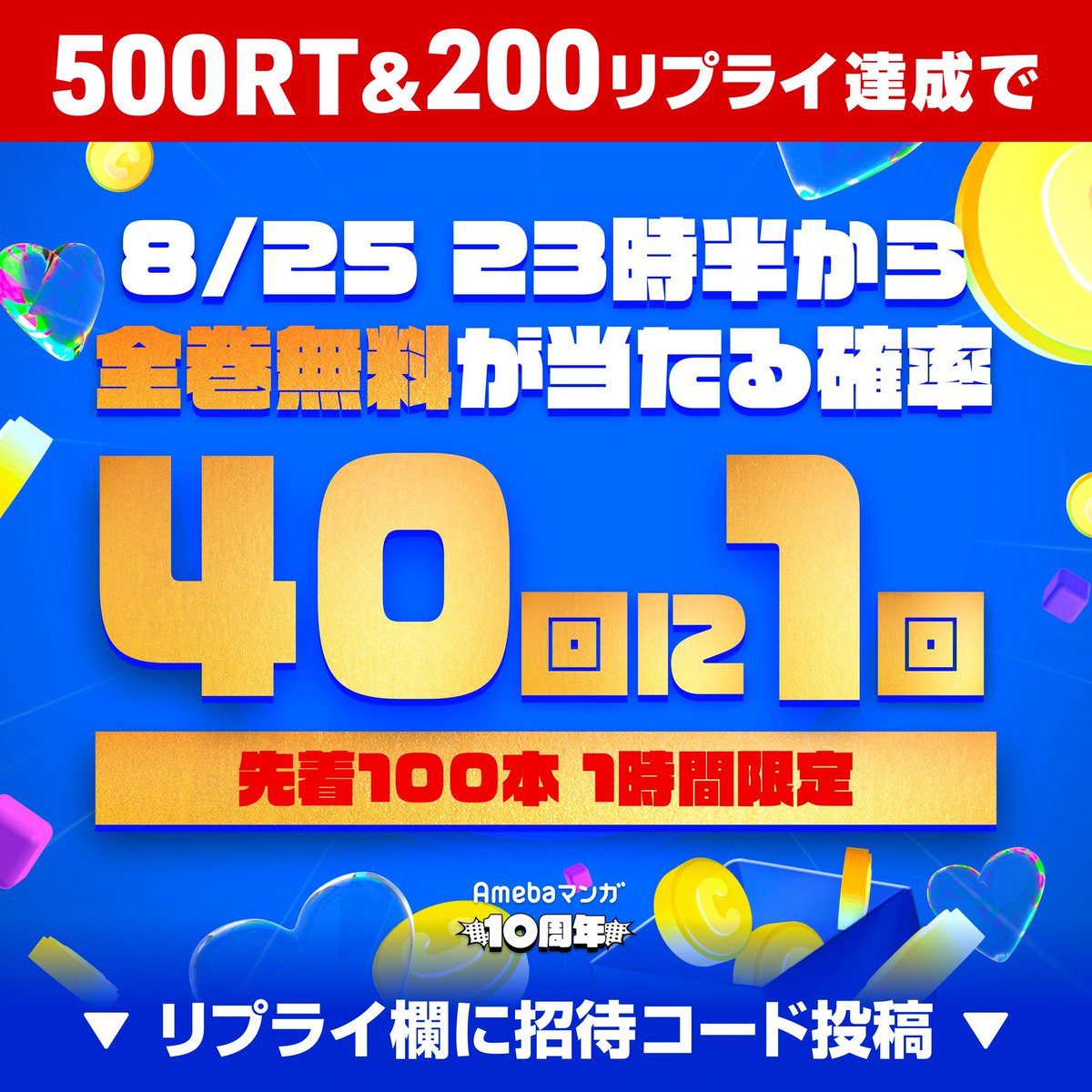 ／
#全巻無料くじ 🌈フィーバータイム🌈
1時間限定で40回に1回ウルトラ大当たりに🔥
＼

500RT&amp;200リプライ達成で
8/25 (金) 23:30〜24:30の当選確率が大幅UP🌟

1️⃣本投稿をRT
2️⃣友達招待コードをリプライ欄へ
で今すぐ参加！

くじ券を貯めてフィーバータイムを待とう💓
くじ取得は引用ツイートから👇