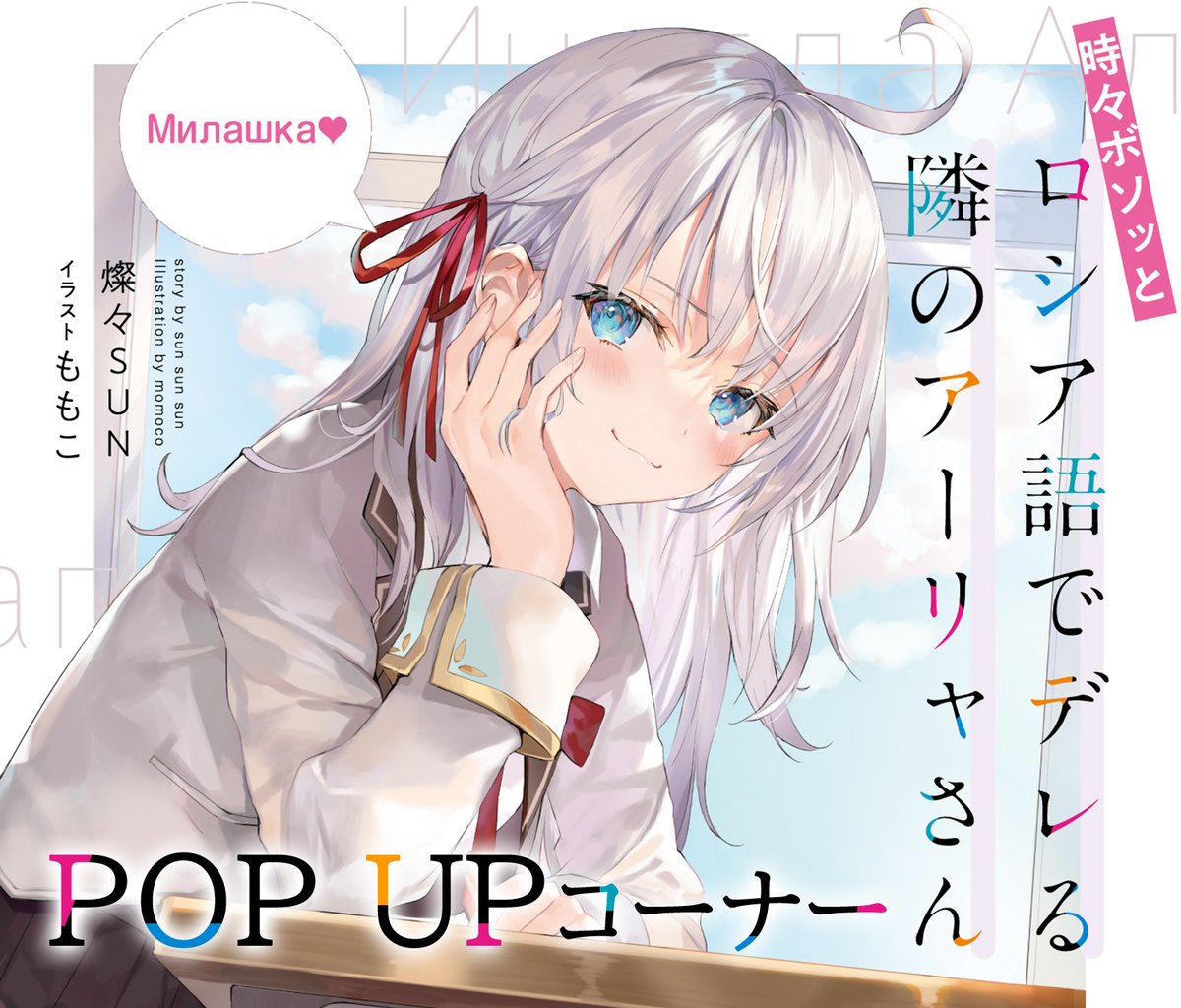 【開催情報】
2023年8月31日（木）～2023年9月24日（日）まで

「時々ボソッとロシア語でデレる隣のアーリャさん」POP UP コーナー展開❗️

新作グッズの先行販売や店舗限定購入特典をご用意✨

🔽詳しい情報・開催店舗はコチラ🔽
melonbooks.co.jp/tags/index.php…

#ロシデレ