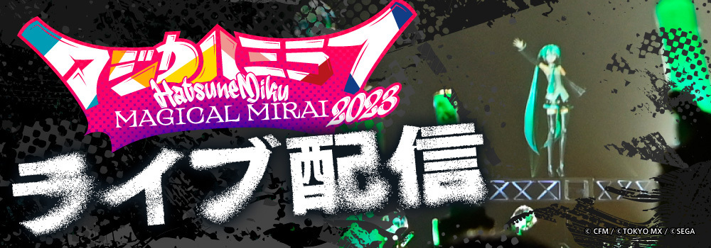 ライブ配信決定📢】 「マジカルミライ 2023」9月3日のTOKYO最終公演の