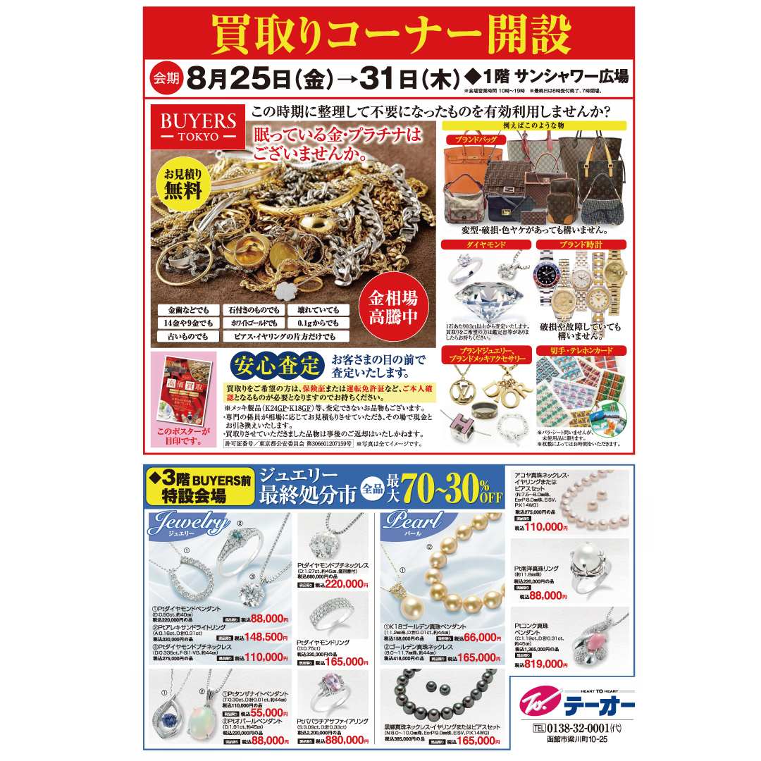 todept's tweet photo. 【閉店まであと7日】
専門商社協賛－「大宝庫市」
https://t.co/6GrqQxQxhk
◆2023年8月25日(金)～8月31日(木)
◆10:00～19:00
◆1階サンシャワー広場
◇同時開催【買取り】コーナー
金・プラチナ・ダイヤモンド
ブランドバッグ、時計、切手、テレカ https://t.co/os4hCTR7T0