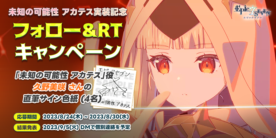 未知の可能性 アカテス」実装記念 フォロー&RTキャンペーン 応募〆切