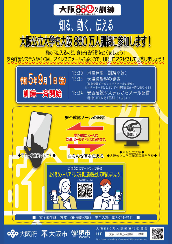OsakaMetUniv's tweet photo. 9月1日（金）13時30分より実施される『第12回大阪880万人訓練』に本学も参加します！
本学では在学生や教職員に向けて安否確認の訓練メールが配信される予定です📨
詳細はチラシをご確認ください🔍 https://t.co/8mF0WZEbXY