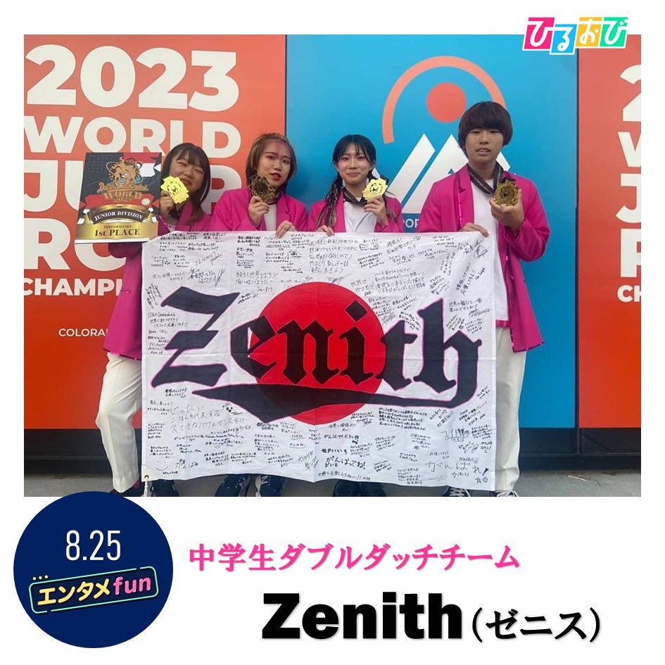 hiruobi_tbs's tweet photo. 8月25日（金）の #エンタメfun は
夏休み特別企画🍉🌻

#ダブルダッチ 世界大会で優勝した #中学生ダブルダッチチーム 「#Zenith 」がスタジオに生出演‼️

世界を魅力したパフォーマンスを披露していただきます✨

あす午前10時25分～
是非ご覧ください📺 https://t.co/MKm5hRmIfW