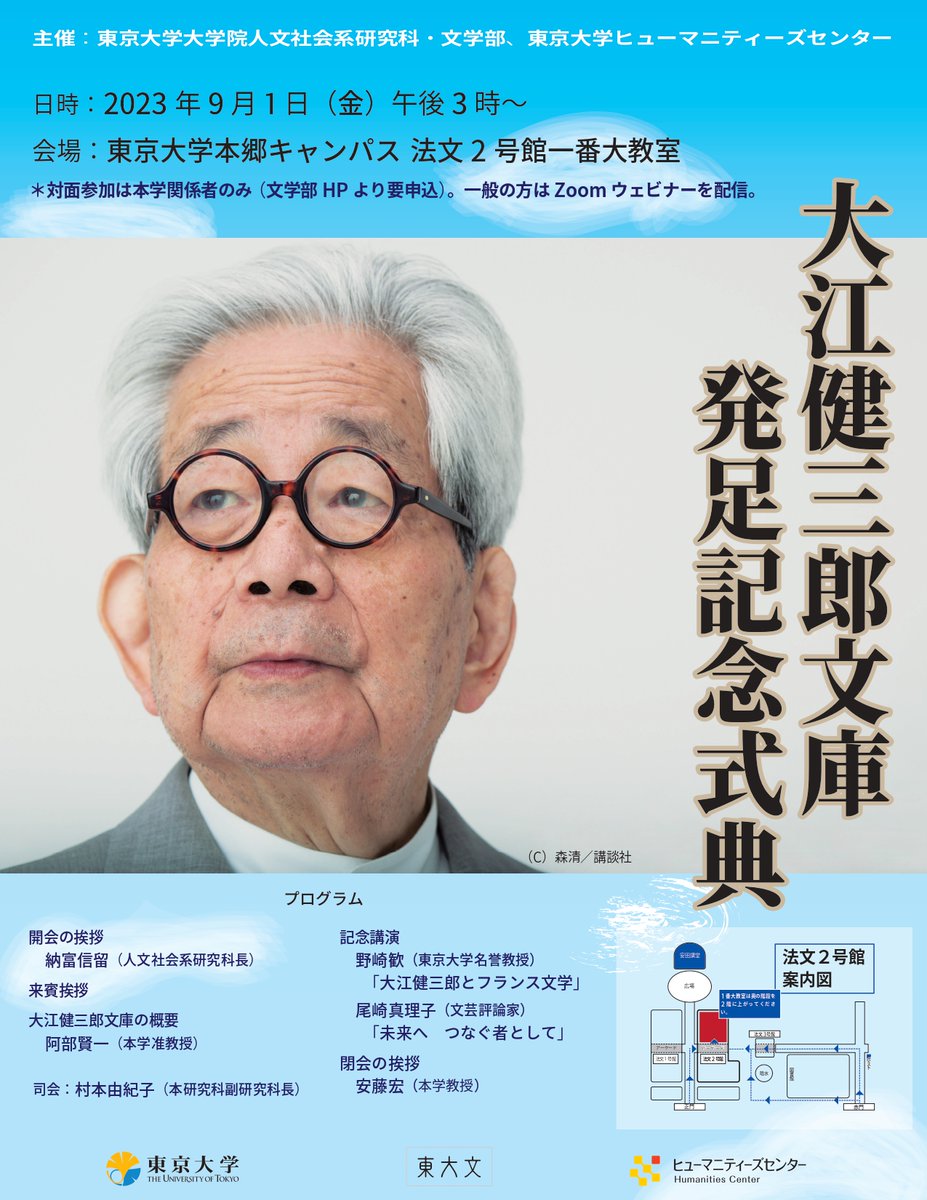 kenichi_abe_'s tweet image. 大江健三郎文庫発足記念式典についても案内します。
日時は、2023年9月1日（金）午後3時より
記念講演（野崎歓氏「大江健三郎とフランス文学」、尾崎真理子氏「未来へ　つなぐ者として」）もあります。ぜひ、ウェビナーでご視聴ください。
l.u-tokyo.ac.jp/event/2023/pag…