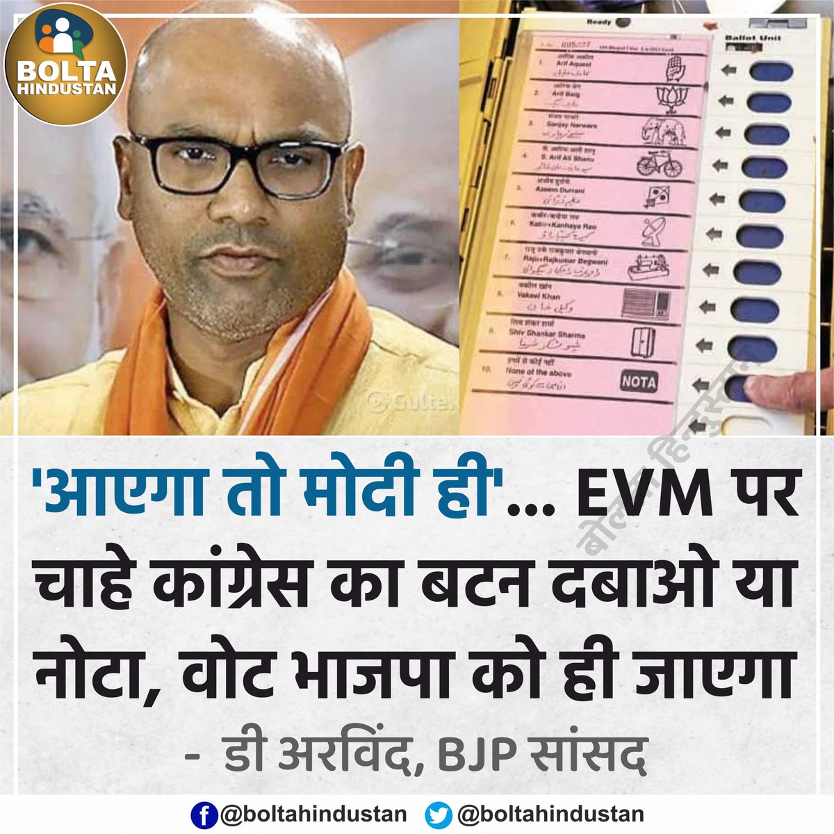 'आएगा तो मोदी ही'... EVM पर कोई भी बटन दबाओ, वोट भाजपा को ही जाएगा : BJP सांसद