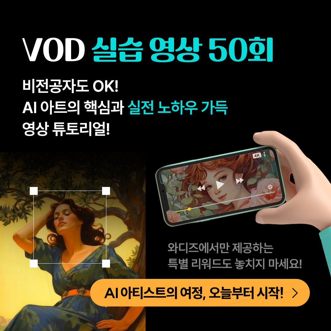 🦁 와디즈 펀딩 8/25(금) 오후 5시 오픈 예정! ✨

오픈 알림 신청은 내일 17시 전까지만 적용되어용!

🎨 AI로 그림 그리기
🎬 AI로 영상 제작
🎵 AI로 음악 만들기
+ 수익화에 관심 있으신 분들은
📣 "오픈 알림 신청" 버튼을 꼭 눌러주셔요!

👉 wadiz.kr/web/wcomingsoo…
#ai그림 #ai음악 #ai영상