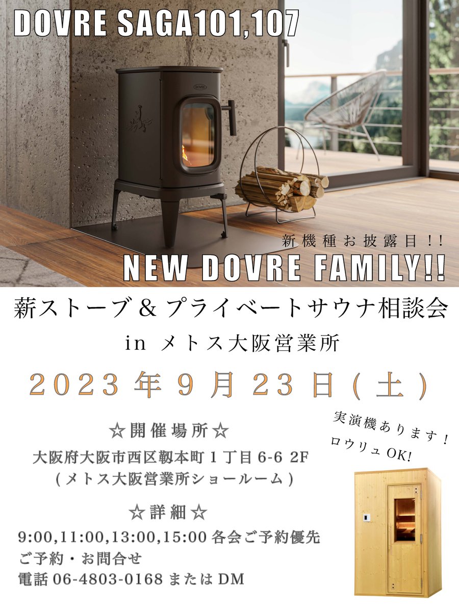 metoscojp's tweet photo. 人気薪ストーブブランド『DOVRE』より新機種が登場‼︎
　
大阪営業所では、お披露目も兼ねて
『薪ストーブ&amp;プライベートサウナ相談会』を開催いたします。
　
もちろん薪ストーブの話だけ、サウナをもっと！など、内容はフレキシブルに考えております。
　
この機会に、一度体験してみませんか？ https://t.co/yKEtSEWe8N