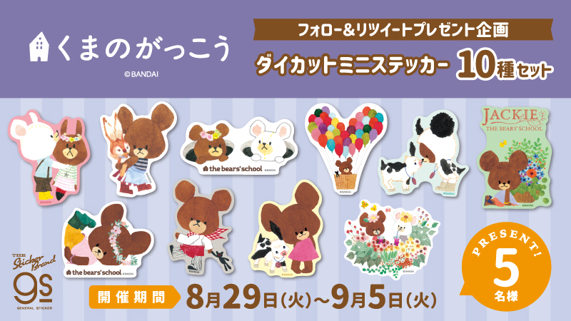 generalsticker's tweet photo. #くまのがっこう #プレゼント企画 
新商品のダイカットミニステッカー10種セットを抽選で5名様にプレゼント💝

 <応募方法> 
①@generalsticker をフォロー
②このツイートをRT
で応募完了です✨

※締切は9/5(火)23:59⚠️

当選者にはDMでご連絡します💌

 #プレゼントキャンペーン https://t.co/GziiCAvtBr