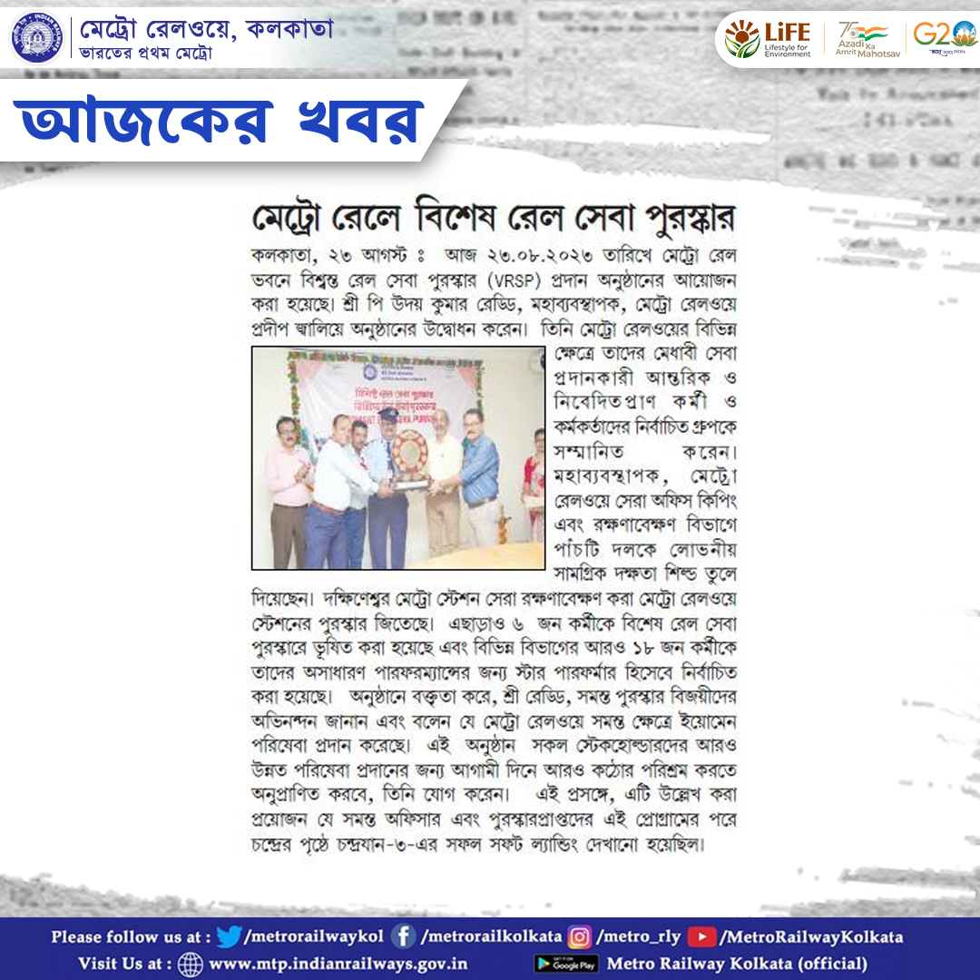 metrorailwaykol's tweet photo. মেট্রো রেলে বিশেষ রেল সেবা পুরস্কার
#kolkatametro
#metrorailway
#transformingkolkata
#youngkolkatans
#VishistRailSevaPuraskar
#VRSP https://t.co/jdhezEyy7k