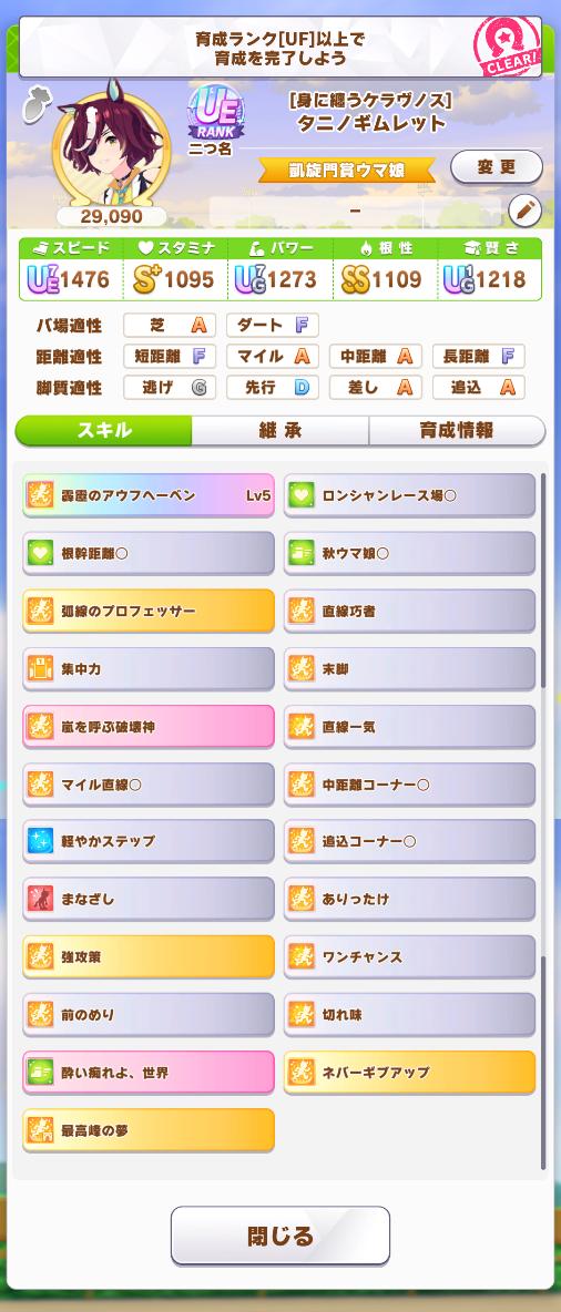 mizuki_create's tweet photo. 新シナリオ育成5回目でUE……インフレを感じさせますね。 
グラマスでは1回しかUE1いかなかったのに。
 育成の方法は大体わかった。 
ステータスは盛れるけどスキル揃えるの難しそう。 https://t.co/NLmsdE0aYR