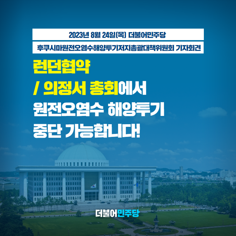 TheMinjoo_Kr's tweet photo. ☑️ 런던협약/의정서 총회에서 원전오염수 해양투기 중단 가능합니다!
- 더불어민주당 후쿠시마원전오염수 해양투기저지 총괄대책위원회 기자회견 -

📌 https://t.co/prIzkcejw6 https://t.co/yIcNzc715u